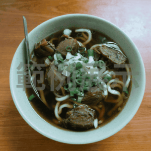 好吃清燉牛肉麵