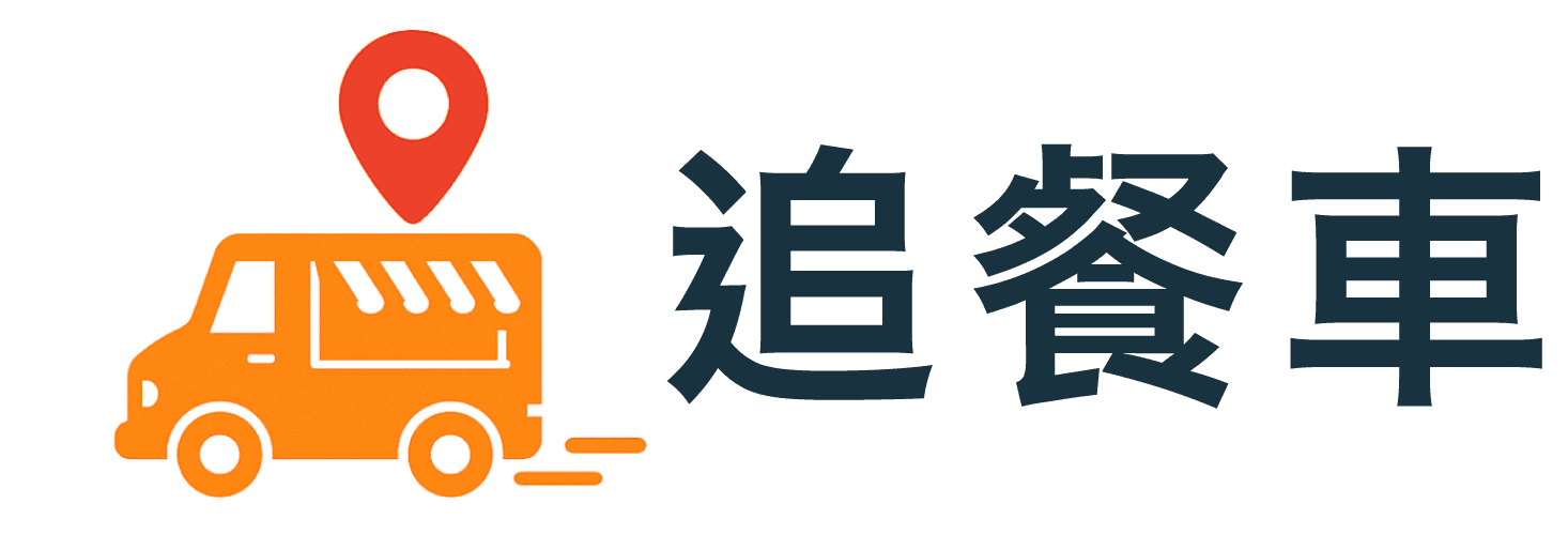 追餐車｜全台行動美食地圖-享受美味的街頭饗宴